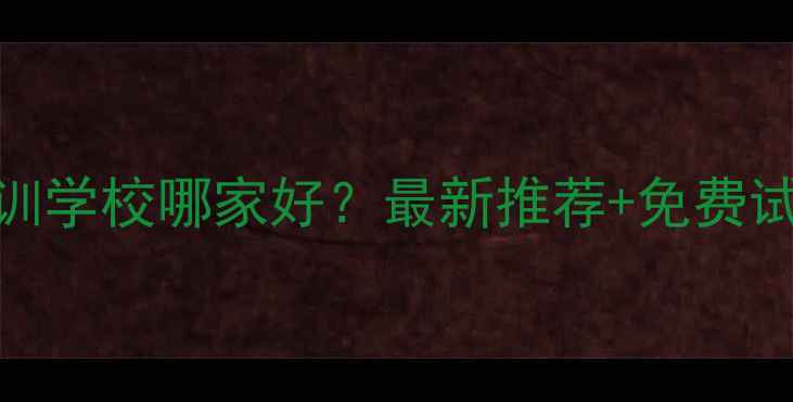 图片 合肥宠物美容师培训学校哪家好？最新推荐+免费试学+高薪就业保障2
