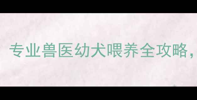图片 哈士奇3个月大能吃肉吗？专业兽医幼犬喂养全攻略，附科学食谱与注意事项2