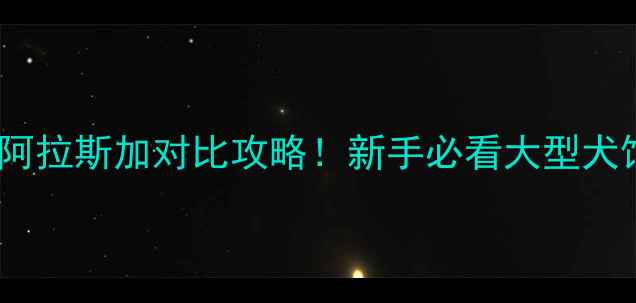 图片 哈士奇VS阿拉斯加对比攻略！新手必看大型犬饲养指南2