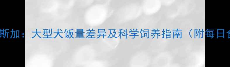 图片 哈士奇VS阿拉斯加：大型犬饭量差异及科学饲养指南（附每日食量计算表）2