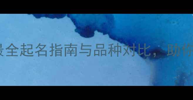 图片 哈士奇vs柴犬：最全起名指南与品种对比，助你选到完美宠物名1