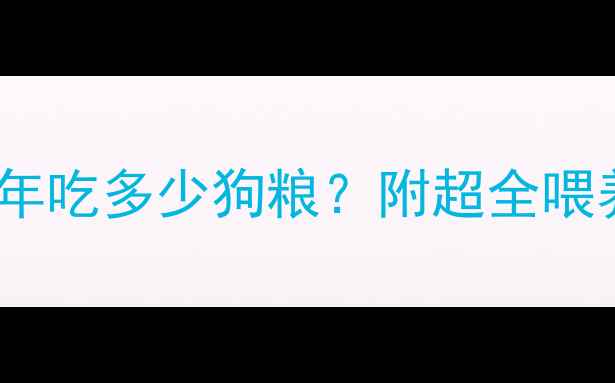 图片 哈士奇一年吃多少狗粮？附超全喂养指南🐾2