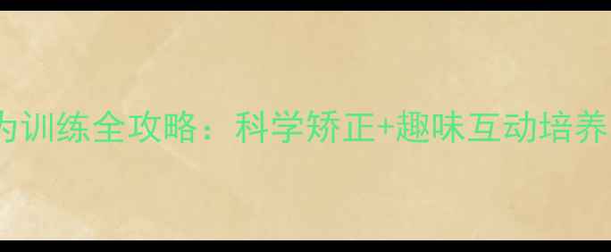 图片 哈士奇上床行为训练全攻略：科学矫正+趣味互动培养文明睡眠习惯1
