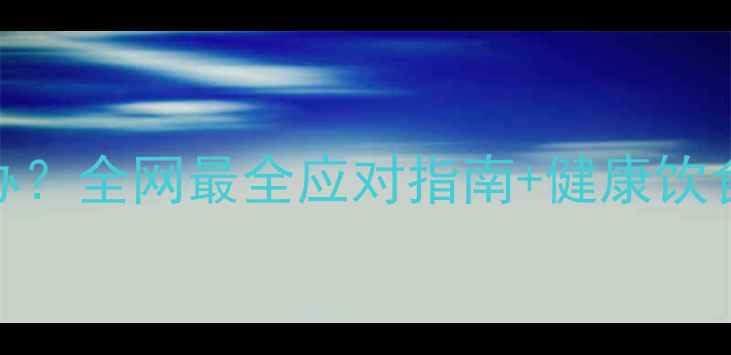 图片 哈士奇不吃狗粮怎么办？全网最全应对指南+健康饮食方案（附真实案例）