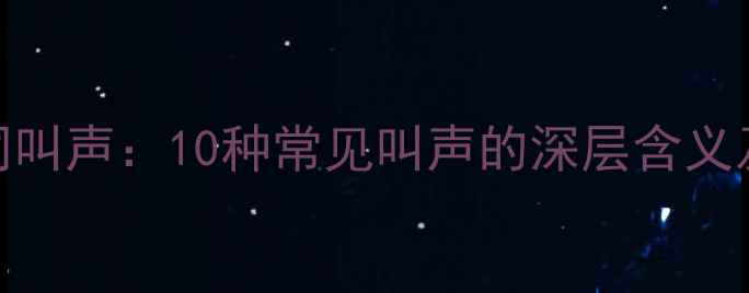 图片 哈士奇不同叫声：10种常见叫声的深层含义及训练指南