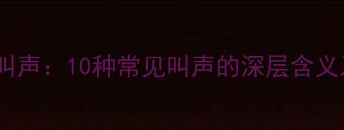 图片 哈士奇不同叫声：10种常见叫声的深层含义及训练指南2