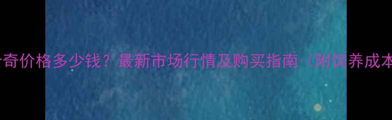 图片 哈士奇价格多少钱？最新市场行情及购买指南（附饲养成本）1