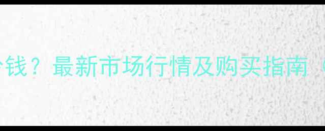 图片 哈士奇价格多少钱？最新市场行情及购买指南（附饲养成本）2