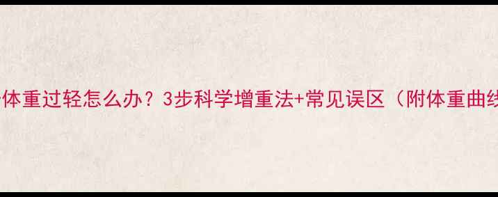 图片 哈士奇体重过轻怎么办？3步科学增重法+常见误区（附体重曲线图）2