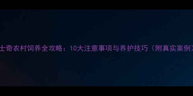 图片 哈士奇农村饲养全攻略：10大注意事项与养护技巧（附真实案例）2