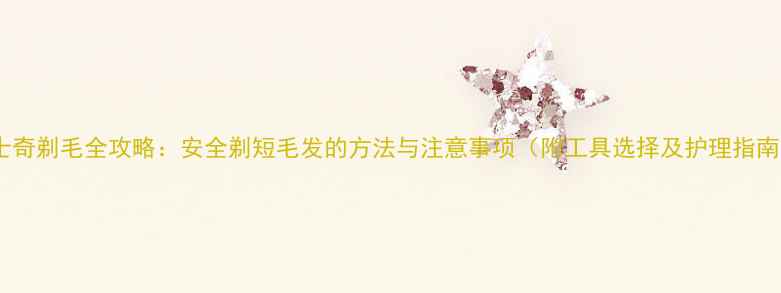 图片 哈士奇剃毛全攻略：安全剃短毛发的方法与注意事项（附工具选择及护理指南）1