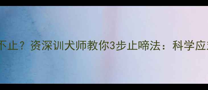 图片 哈士奇半夜狂叫不止？资深训犬师教你3步止啼法：科学应对宠物睡眠焦虑1
