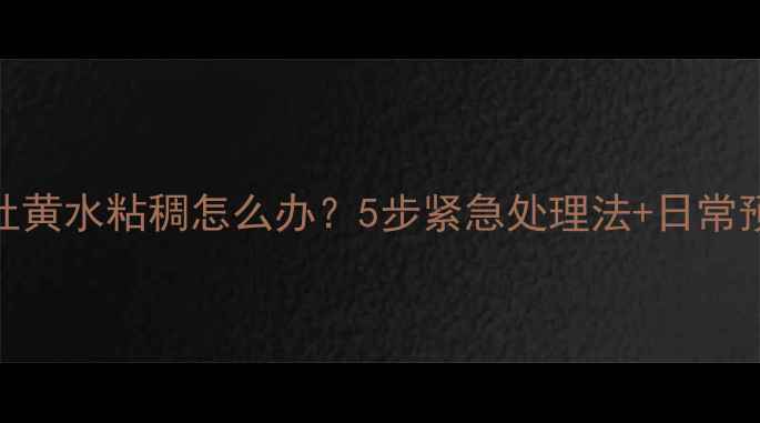 图片 哈士奇吐黄水粘稠怎么办？5步紧急处理法+日常预防指南