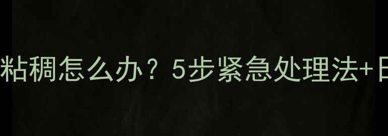 图片 哈士奇吐黄水粘稠怎么办？5步紧急处理法+日常预防指南1