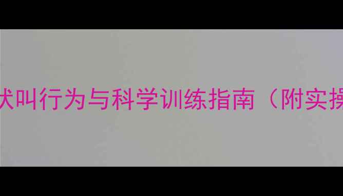 图片 哈士奇吠叫行为与科学训练指南（附实操案例）