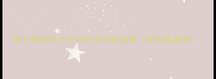 图片 哈士奇吠叫行为与科学训练指南（附实操案例）1