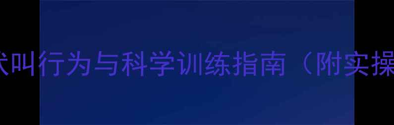 图片 哈士奇吠叫行为与科学训练指南（附实操案例）2