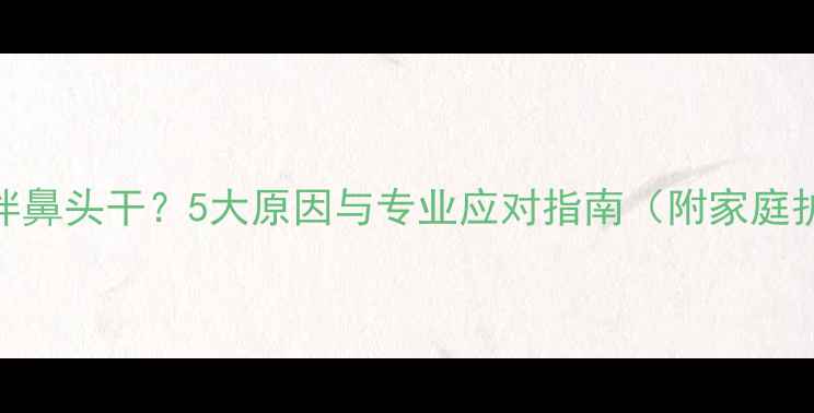 图片 哈士奇呕吐伴鼻头干？5大原因与专业应对指南（附家庭护理全流程）