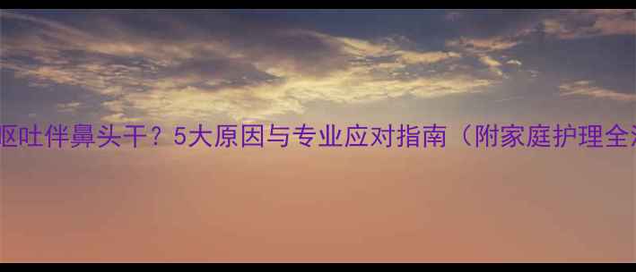 图片 哈士奇呕吐伴鼻头干？5大原因与专业应对指南（附家庭护理全流程）2