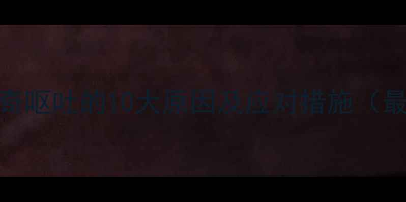 图片 哈士奇呕吐的10大原因及应对措施（最新）