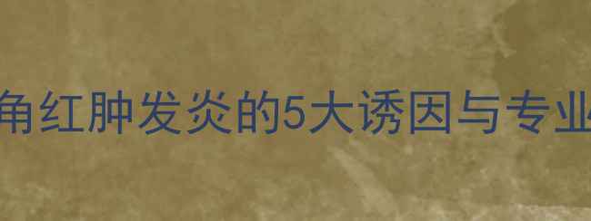 图片 哈士奇嘴角红肿发炎的5大诱因与专业护理指南