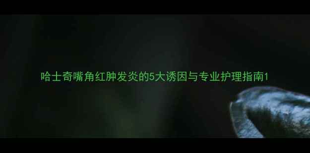 图片 哈士奇嘴角红肿发炎的5大诱因与专业护理指南1