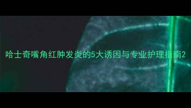 图片 哈士奇嘴角红肿发炎的5大诱因与专业护理指南2