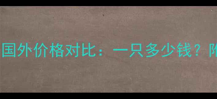 图片 哈士奇国内VS国外价格对比：一只多少钱？附饲养全攻略2