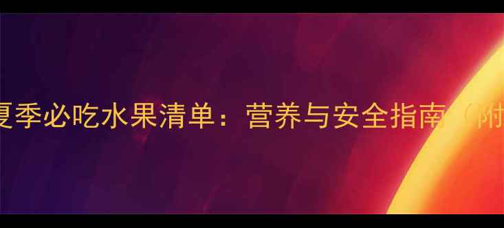 图片 哈士奇夏季必吃水果清单：营养与安全指南（附食谱）1