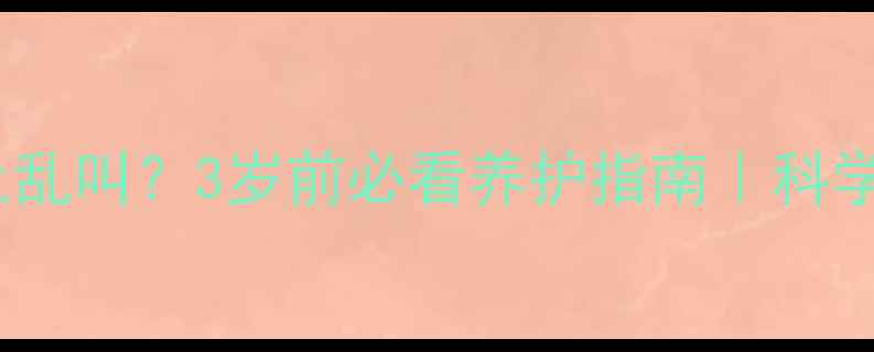 图片 哈士奇多大停止乱叫？3岁前必看养护指南｜科学训练+行为矫正