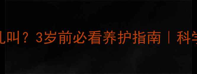 图片 哈士奇多大停止乱叫？3岁前必看养护指南｜科学训练+行为矫正2