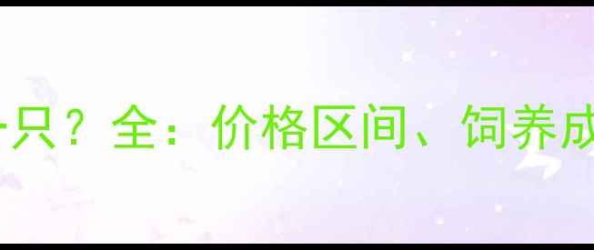 图片 哈士奇多少钱一只？全：价格区间、饲养成本及选购指南1