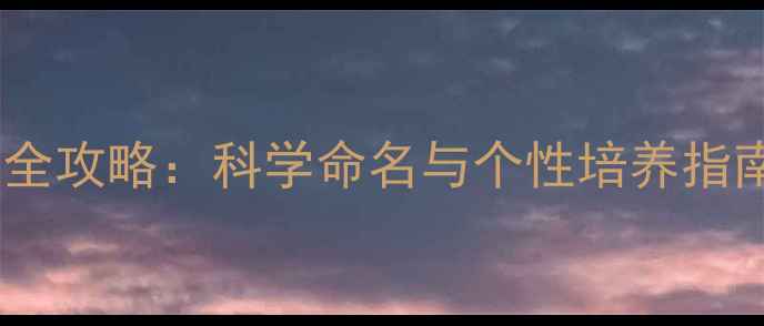 图片 哈士奇学名及宠物起名全攻略：科学命名与个性培养指南（附120个创意名字）