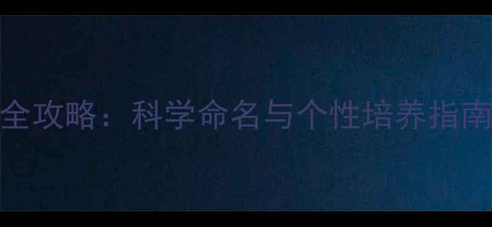 图片 哈士奇学名及宠物起名全攻略：科学命名与个性培养指南（附120个创意名字）1