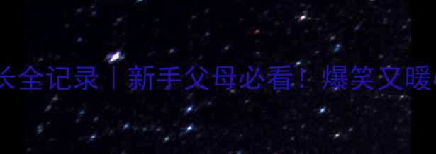 图片 哈士奇幼崽成长全记录｜新手父母必看！爆笑又暖心的育儿指南2