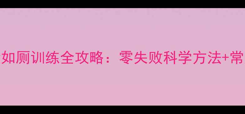 图片 哈士奇幼犬2月龄如厕训练全攻略：零失败科学方法+常见误区避坑指南1