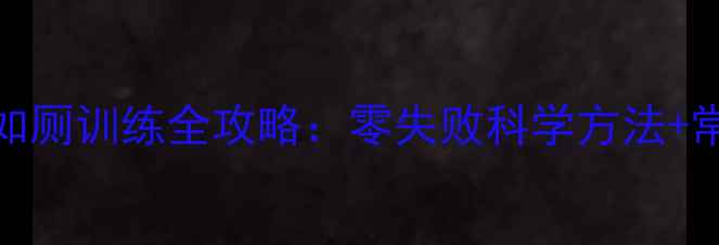 图片 哈士奇幼犬2月龄如厕训练全攻略：零失败科学方法+常见误区避坑指南2