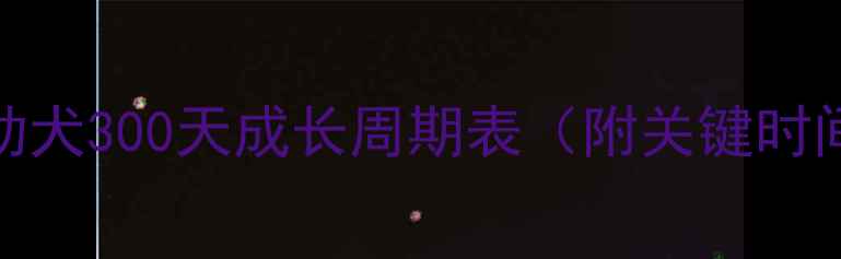 图片 哈士奇幼犬300天成长周期表（附关键时间节点）