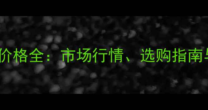 图片 哈士奇幼犬价格全：市场行情、选购指南与饲养成本1