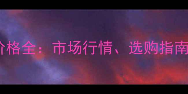 图片 哈士奇幼犬价格全：市场行情、选购指南与饲养成本2