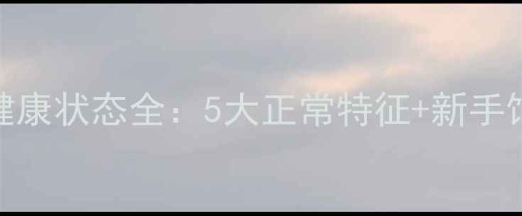 图片 哈士奇幼犬健康状态全：5大正常特征+新手饲养必备指南