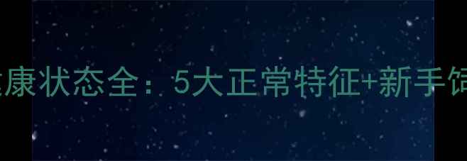 图片 哈士奇幼犬健康状态全：5大正常特征+新手饲养必备指南1