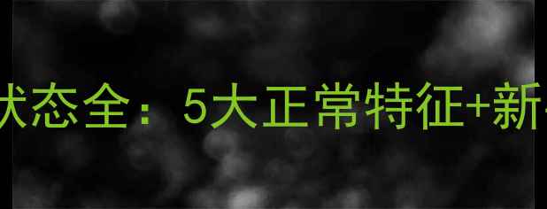 图片 哈士奇幼犬健康状态全：5大正常特征+新手饲养必备指南2