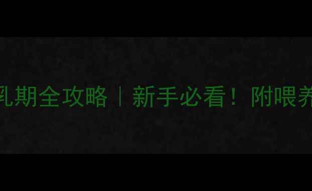 图片 哈士奇幼犬哺乳期全攻略｜新手必看！附喂养表+常见误区1