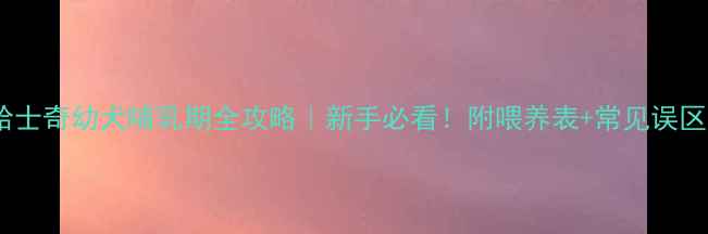 图片 哈士奇幼犬哺乳期全攻略｜新手必看！附喂养表+常见误区2