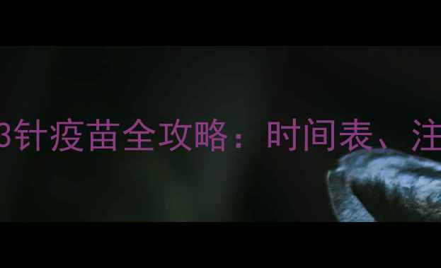 图片 哈士奇幼犬必看！3针疫苗全攻略：时间表、注意事项、常见问题