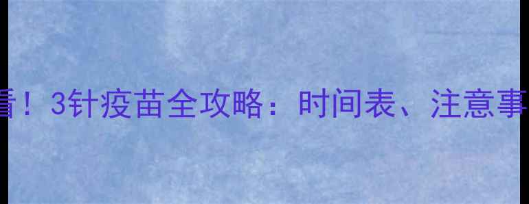 图片 哈士奇幼犬必看！3针疫苗全攻略：时间表、注意事项、常见问题1