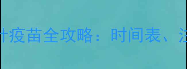 图片 哈士奇幼犬必看！3针疫苗全攻略：时间表、注意事项、常见问题2