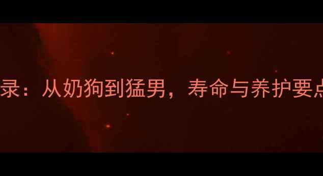 图片 哈士奇幼犬成长全记录：从奶狗到猛男，寿命与养护要点（附成长对比图）1