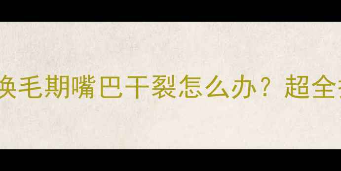 图片 哈士奇幼犬换毛期嘴巴干裂怎么办？超全护理指南🐾2